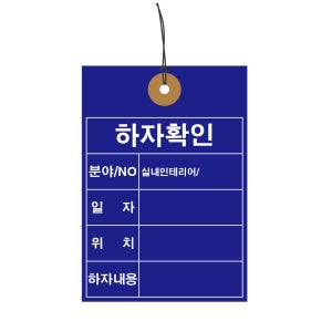 하자확인 인테리어 꼬리표 900장 철사꼬리표 태그 TAG 하도메 행택