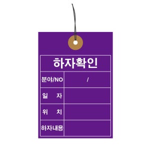 하자확인 하자보수용 꼬리표 900장 철사꼬리표 태그 TAG 하도메 행택