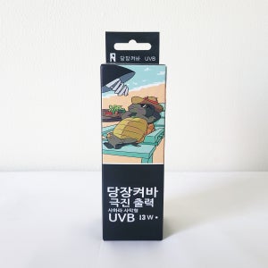 파충류 도마뱀 육지 거북이 램프 조명 당장켜바 사하라사막형 UVB 13W