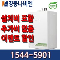 [선 공제상품] 친환경 정부 보조금 전주보일러 경동나비엔 콘덴싱 가스보일러 NCB353 설치비 포함상품