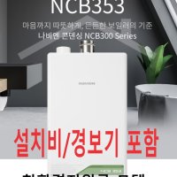 경동나비엔 NCB353 (서산,당진,천안,아산,충남 일부)