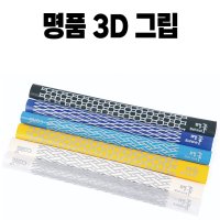 명품3D그립