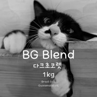 BG블랜드1kg 데일리블랜딩원두(다크초콜렛) 타셋커피로스터스 카페납품도매가