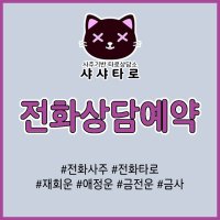 샤샤타로 전화상담