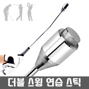 비거리향상 골프 스윙연습기 더블 스틸헤드 골프스틱 교정 무게조절