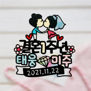 no67 결혼1주년 웨딩데이 케이크 토퍼 제작 생일 기념일 여행 파티용품 이벤트
