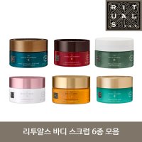 리투알스 바디스크럽 6종 모음 (Rituals Body Scrub) 유럽