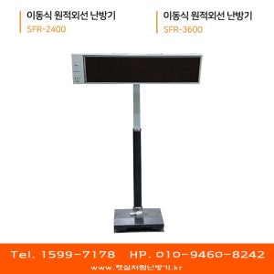 햇살처럼 이동식 원적외선 난방기 (SFR-2400 리모컨형 / SFR-3600 리모컨형)