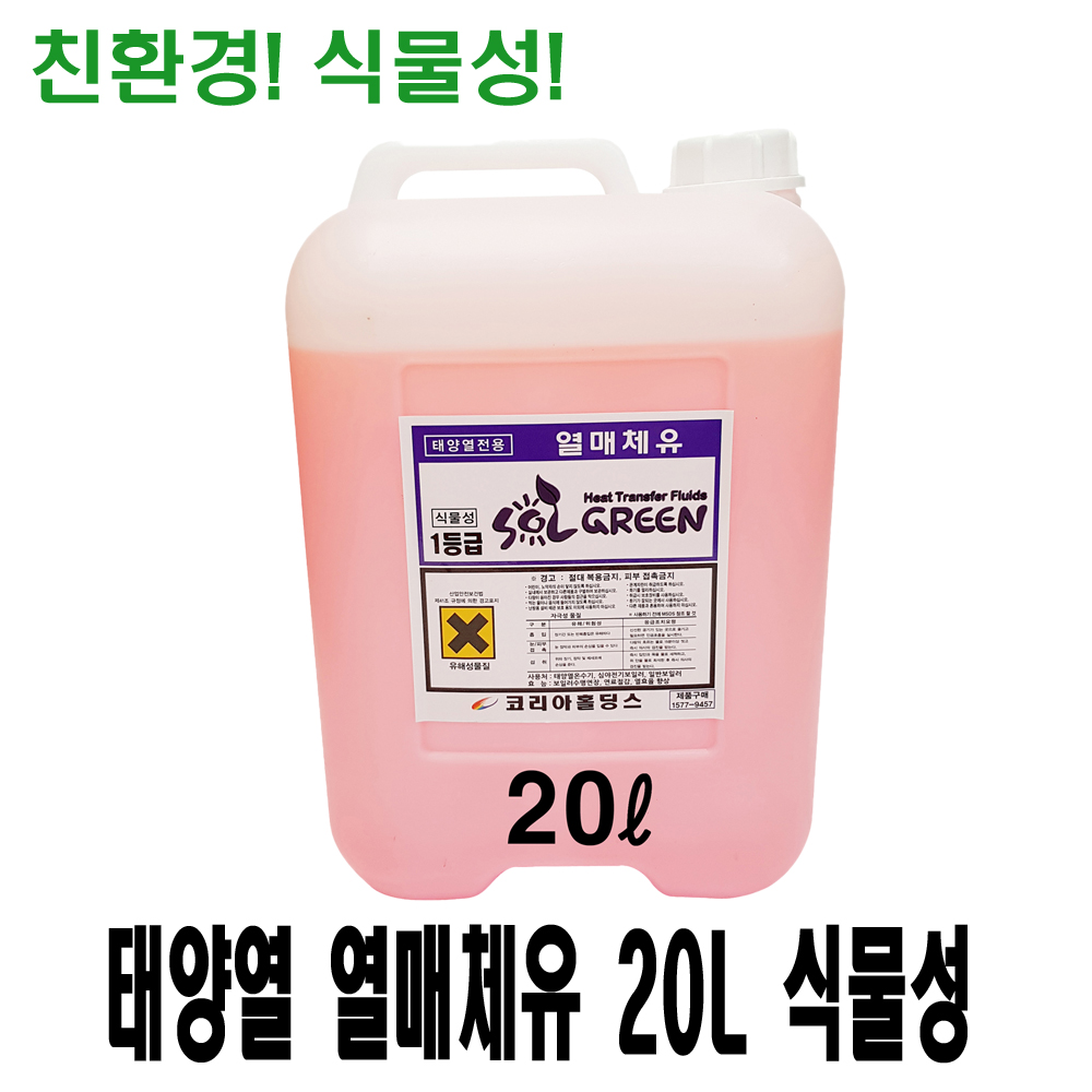 식물성 태양열 열매체유/부동액(20L)