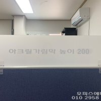 아크릴칸막이 불투명가림막 파티션연장(높이200 두께5T유백색)세트