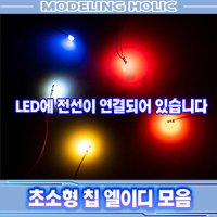 초소형 완성형 칩 엘이디 Chip Diy LED (0402~1206)