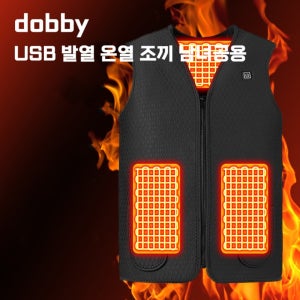 dobby 겨울 USB 발열조끼 열선 온열 조끼 현장직 주차요원 남녀공용