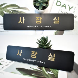 루리앤메리 골드 샤인 01 사장실 부서명패 표찰 사무실 표지판