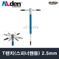 알덴 T렌치(스피너핸들) 2.5mm TWH25