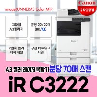 캐논 IR C3222 A3컬러레이저복합기/무선지원/정품토너포함