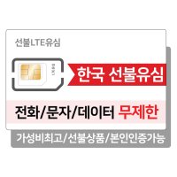 한국 선불유심 전화/데이터 LTE 무제한 30일