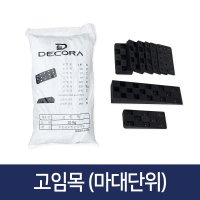 웰컴마켓 샷시 시공 고임목 마대단위 10kg 창호 베란다 샤시 문틀 고임판