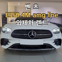 [렌탈]서울렌트카 22년식 E350 4matic amg 가솔린 수입차렌트