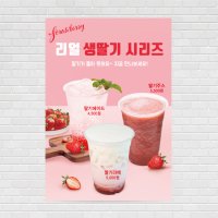 딸기쥬스 딸기주스 딸기우유 라떼 밀크 에이드 커피포스터 쌍화차 대추차 아메리카노 카페라떼 카페포스터 PO-2236