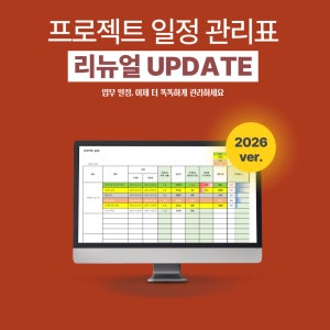 프로젝트 일정관리 엑셀 템플릿 (2026년 버전)