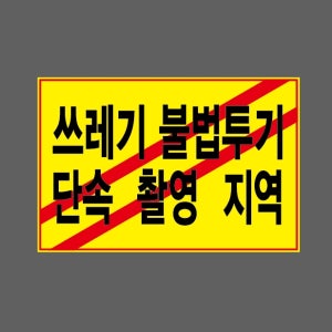 쓰레기 불법투기 단속 스티커 15x10cm