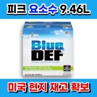 [국내배송] PEAK 블루 디젤 배기 오일 요소수 9.46L