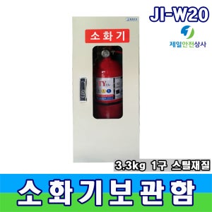 소화기보관함 JI-W20 3.3kg 분말소화기 1구 철재함
