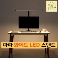 공부스탠드 책상스텐드 시력보호스탠드 와이드 독서실 스탠드