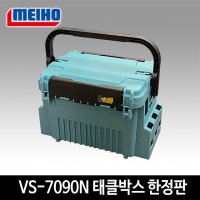 메이호 태클박스 VS-7090N 한정판 블루그레이