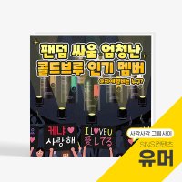 [유머 소구] 반응형이미지 광고디자인 콘텐츠제작 sns컨텐츠 디자인외주 디지털마케팅