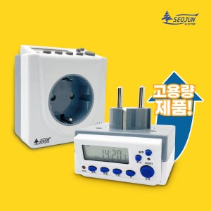 서준전기 디지털 타임스위치 대기전력차단 24시간 타이머콘센트 2종 고용량