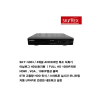 SKY-5004 4채널 AHD200만 녹화기(저장장치미포함)