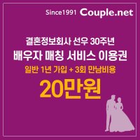 결혼정보회사 선우 Couple net / 배우자 매칭 서비스 이용권 1년 가입+3회 만남