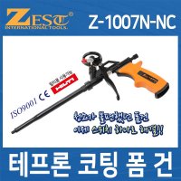 제스트 테프론 코팅 폼건 Z-1007N-NC