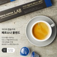 이디야 캡슐커피 페르소나 블렌드 5g x 8개입 (네스프레소 캡슐머신 호환)