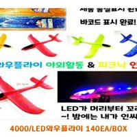 LED 와우 플라이 (랜덤) 비행기 장난감 플라잉