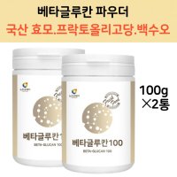 어린이 베타 글루칸 그루칸 100 국산 효모 베타글루탄 가루 파우더