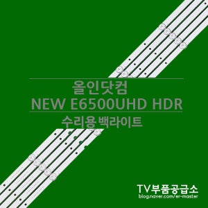 올인닷컴 NEW E6500UHD HDR 수리용 백라이트