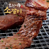 포천 이동갈비 양념소갈비 명절 캠핑고기 500g 2kg 4kg