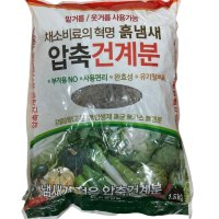 압축건계분 1.5kg 유기질비료 흙 밑거름 웃거름