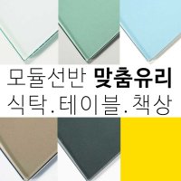 5mm, 10mm 모듈 가구 선반 진열장 식탁 책상 테이블 맞춤 투명 칼라 강화유리 제작