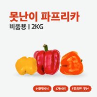 [지지팜] 못난이 파프리카 (B품) 2kg 빨강 노랑 주황 피망파프리카