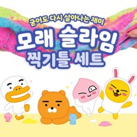 카카오 모래 슬라임 찍기틀세트 클레이 실내놀이 150g