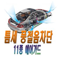 자동차 풍절음 차단 원드키퍼 바람소리 도어 본닛 트렁크 외부소음 4종