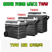 알피쿨 냉장고 TW / TWW 35 45 55 차량용 캠핑용 카라반 휴대용 관부세포함