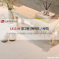 부산엘지마루 시공 LX지인강그린 사각 와이드 LG강마루 헤링본 울산 양산 김해 창원 경남