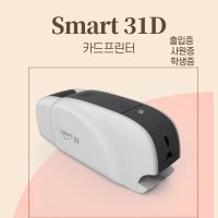 카드프린터 SMART31D 사원증 학생증 신분증 카드발급기