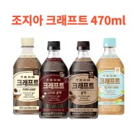 조지아 크래프트 아메리카노 카페라떼 스위트블랙 밀크티라떼 470ml x 24개