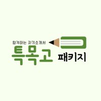 2022 특목고 자기소개서 첨삭 패키지