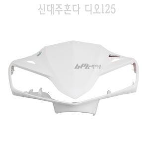 신대주 혼다 디오125 U+ 앞 핸들커버 프론트 18년이상 DIO125 화이트 카울 BPK